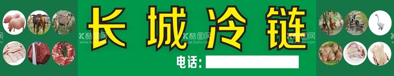 编号：60911112191830281976【酷图网】源文件下载-长城冷链