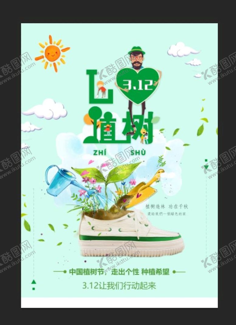编号：78145909220820388915【酷图网】源文件下载-植树节
