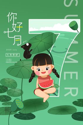 7月你好