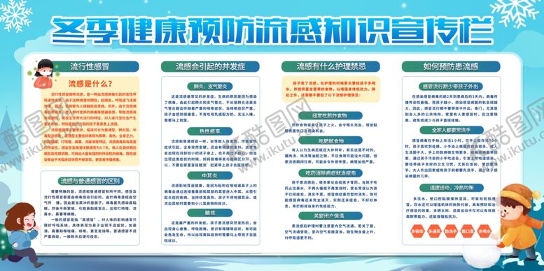 编号：61577502280502389254【酷图网】源文件下载-冬季预防流感宣传栏