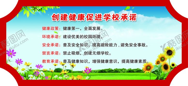 编号：44413909280409372164【酷图网】源文件下载-创建健康促进学校承诺