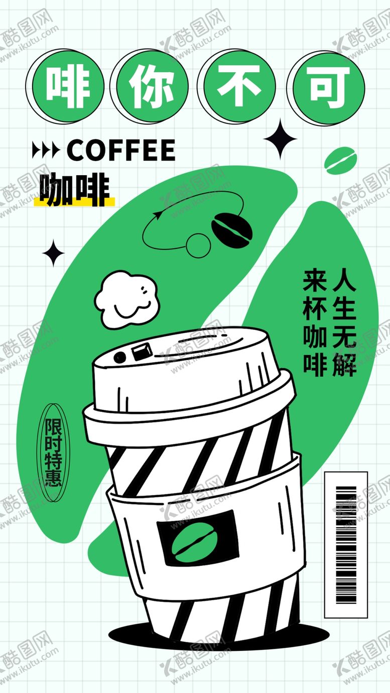 编号：35825112200427236953【酷图网】源文件下载-咖啡推广海报