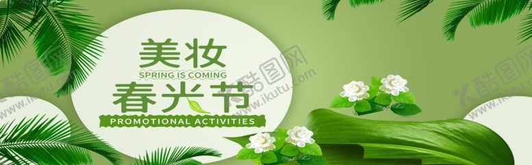 编号：59073806161324527684【酷图网】源文件下载-美妆春光节
