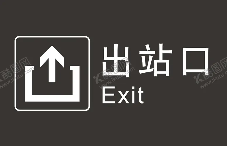 编号：82336502091012302260【酷图网】源文件下载-出站口
