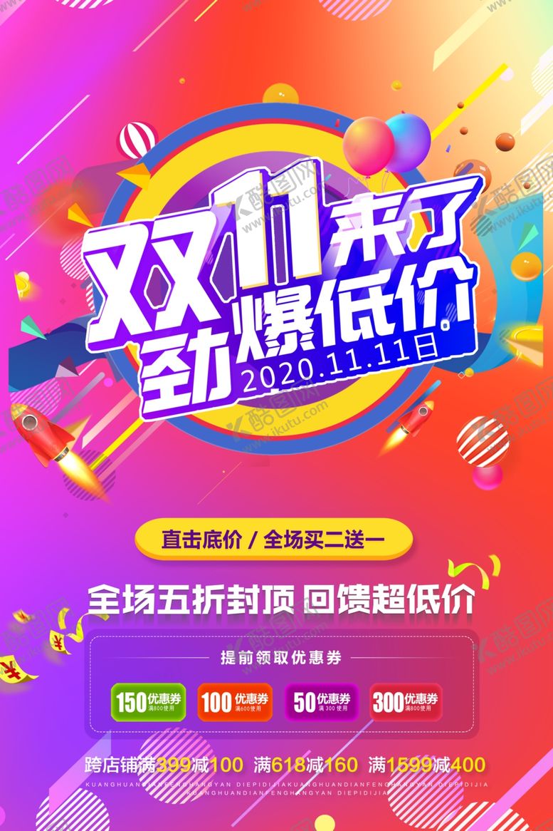 编号：14232304192137003236【酷图网】源文件下载-双十一海报