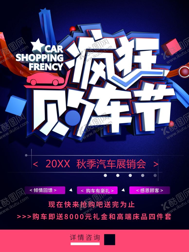 编号：92947801291245437620【酷图网】源文件下载-疯狂购车节