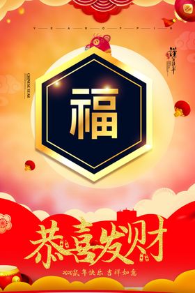 恭喜发财福字