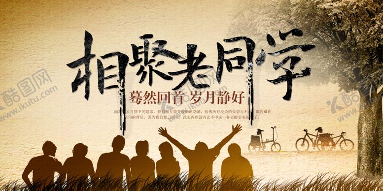 编号：88898007080844071759【酷图网】源文件下载-同学聚会