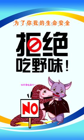拒绝野味