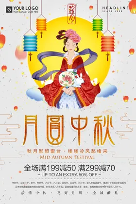 中秋海报展架设计展板广告