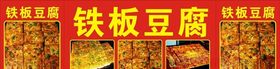 铁板豆腐