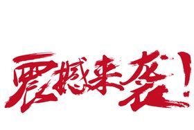 新品上市