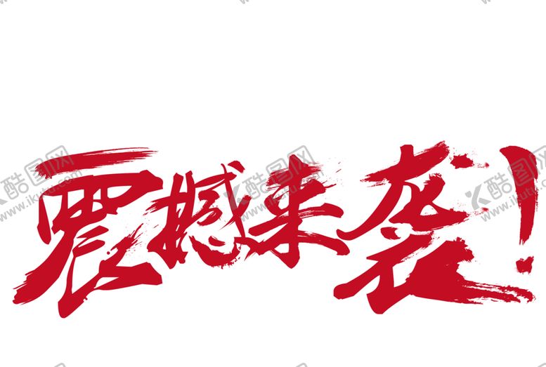 编号：13475606232118362600【酷图网】源文件下载-新品上市