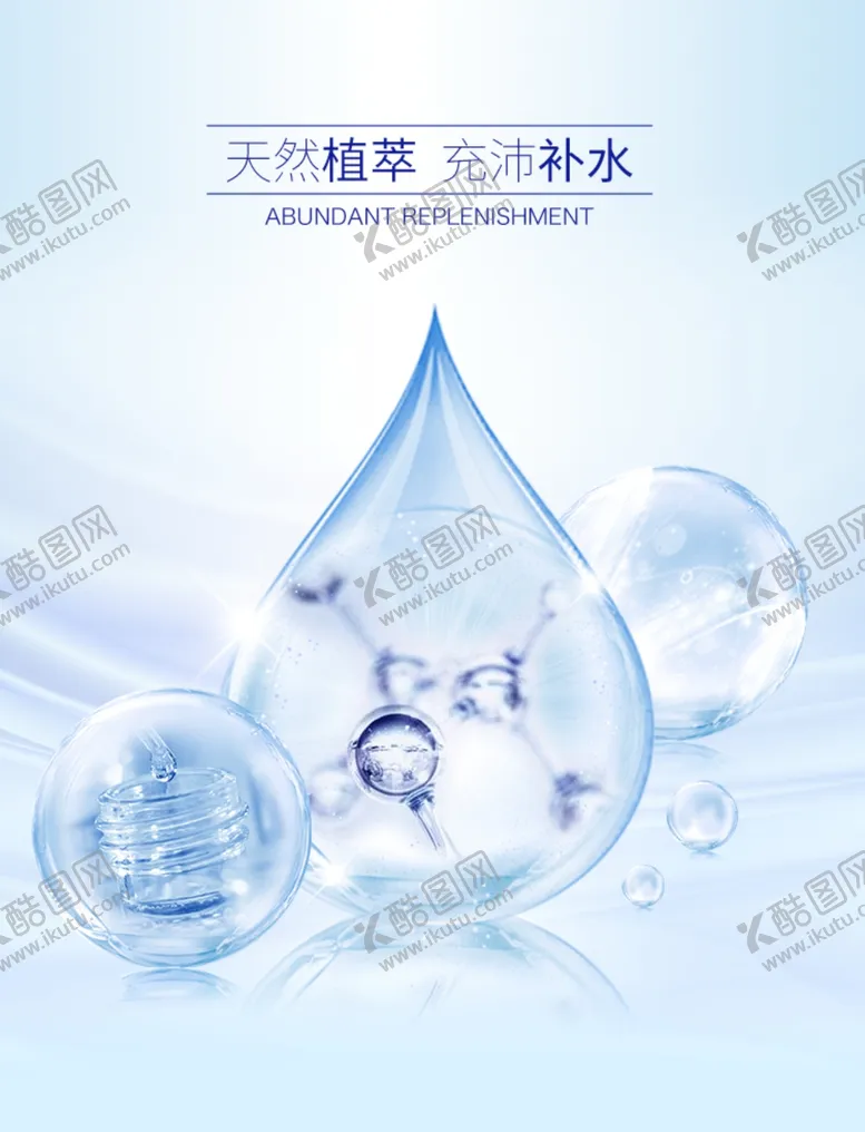 编号：54912009160541219756【酷图网】源文件下载-化妆品海报  美妆 补水保湿 