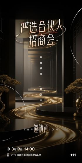 邀请函宣传海报