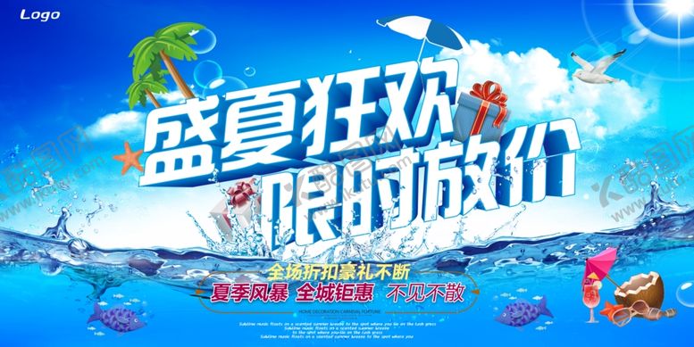 编号：65207407081207238228【酷图网】源文件下载-夏季促销