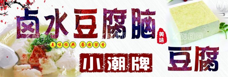 编号：48972812030531321997【酷图网】源文件下载-卤水豆腐脑