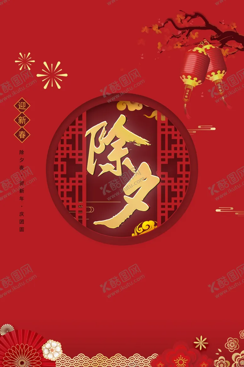 编号：52996704170449207369【酷图网】源文件下载-除夕中国风精美海报