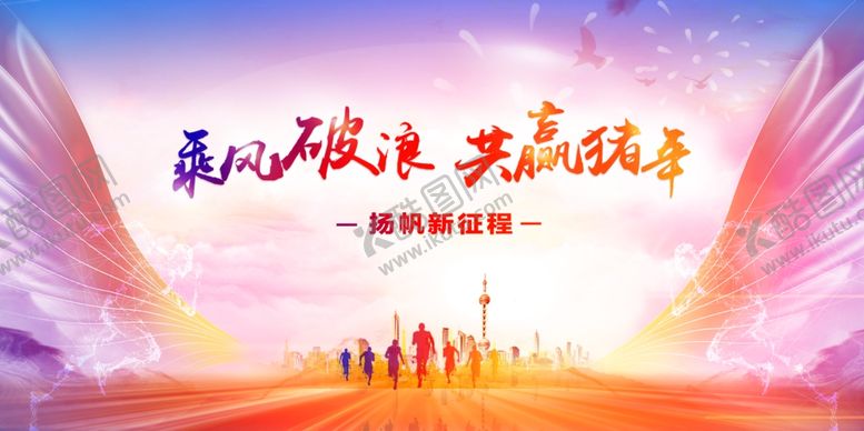 编号：74117507081838389746【酷图网】源文件下载-乘风破浪