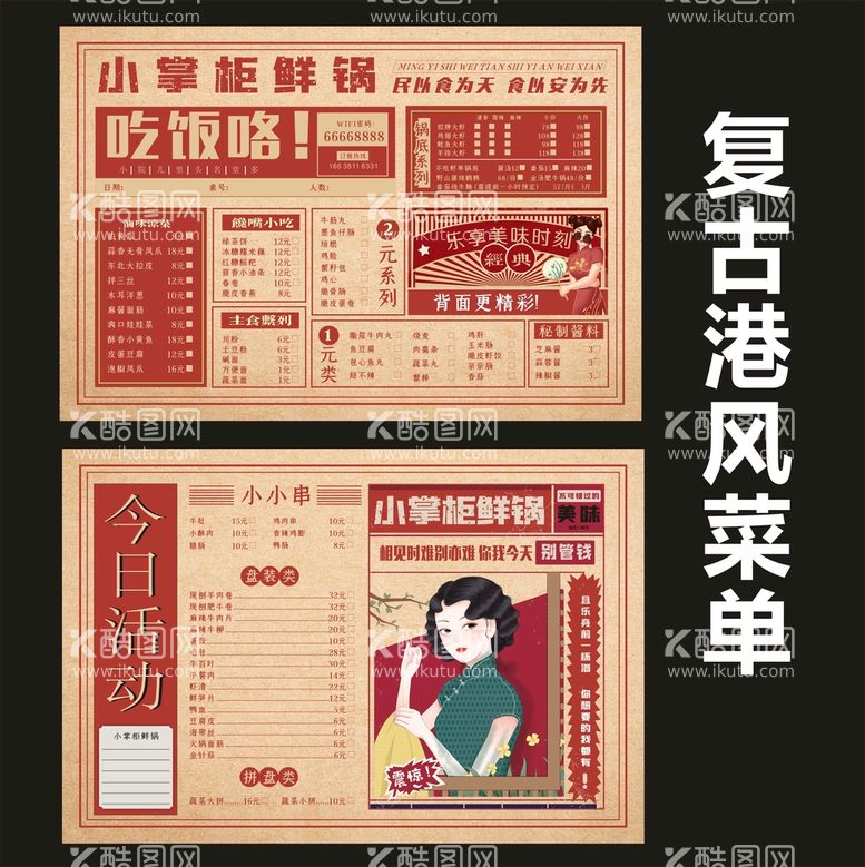 编号：68035409211502377539【酷图网】源文件下载-复古港风菜单