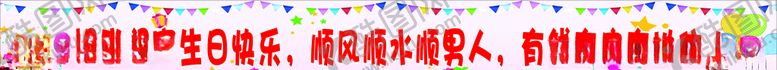 编号：25353110310303037223【酷图网】源文件下载-生日条幅
