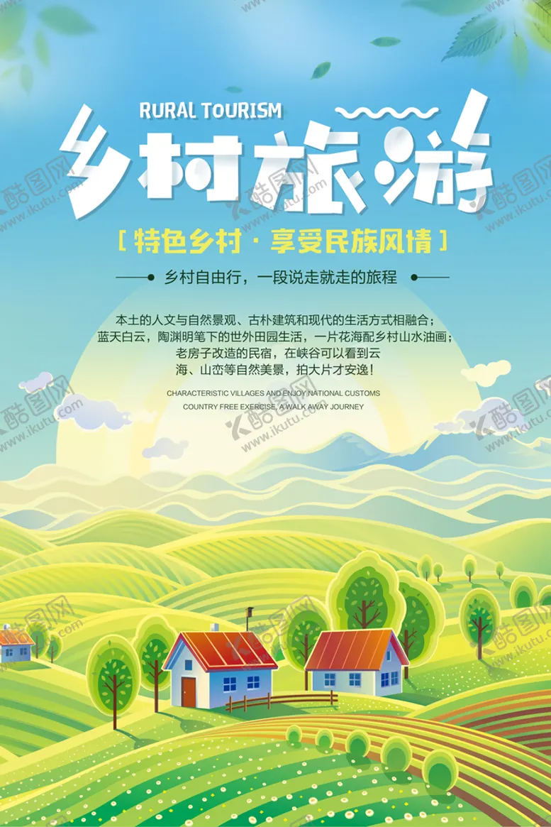 编号：63021809151528516718【酷图网】源文件下载-乡村旅游活动宣传海报