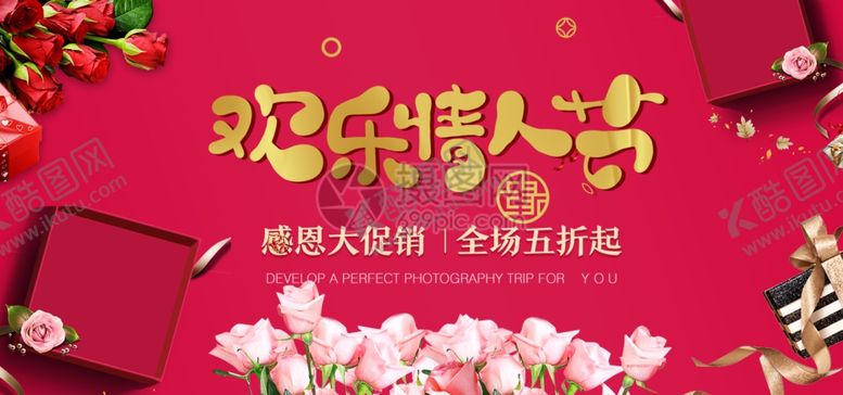 编号：95907710080216421361【酷图网】源文件下载-情人节海报