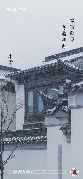 地产中式小雪节气海报