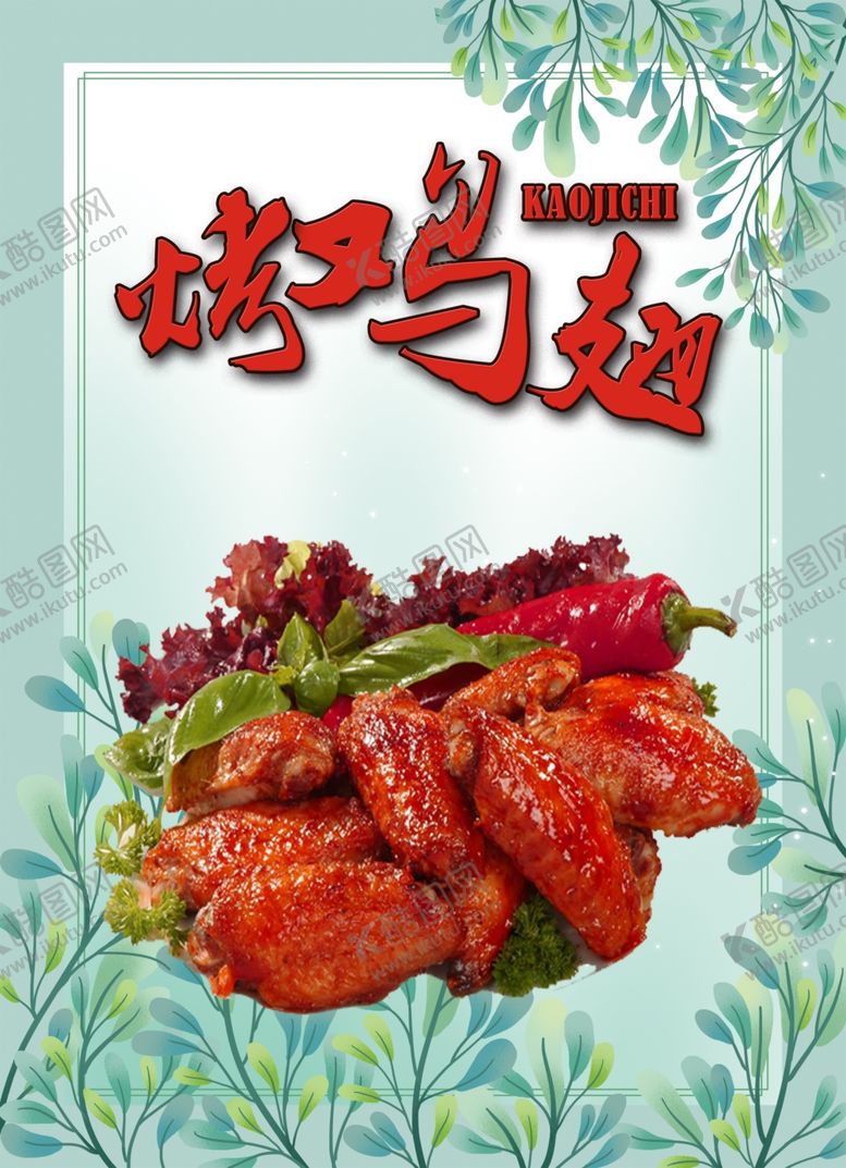 编号：87981906262039403564【酷图网】源文件下载-烤鸡翅