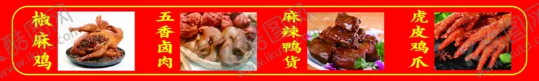 编号：57201302190159162921【酷图网】源文件下载-卤肉