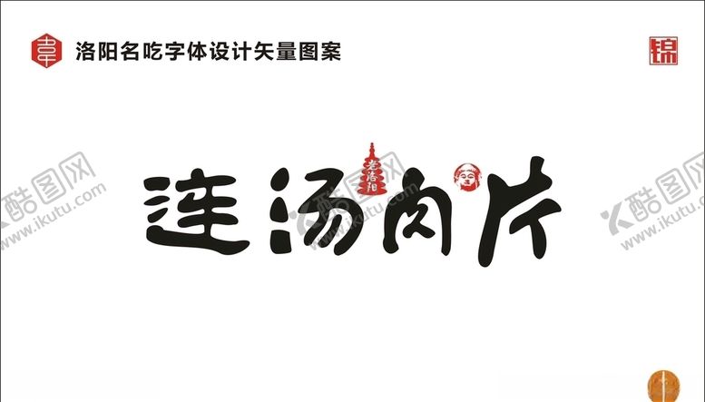 编号：19749110111924358035【酷图网】源文件下载-连汤肉片