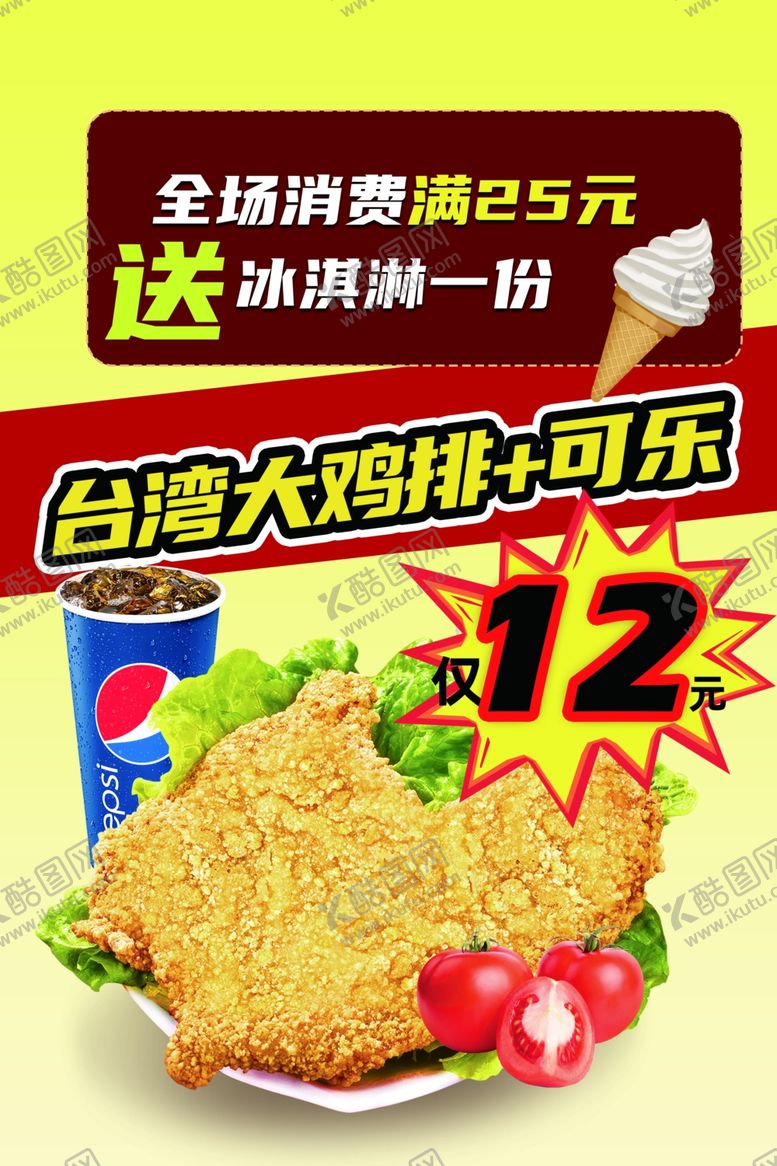 编号：71208212011002474417【酷图网】源文件下载-鸡排促销广告