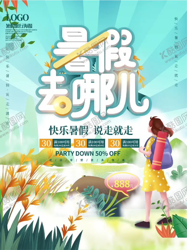 编号：42075809210525574378【酷图网】源文件下载-暑假去哪儿