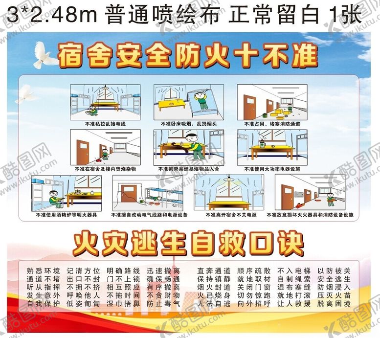 编号：12927601260226539376【酷图网】源文件下载-防火宿舍安全