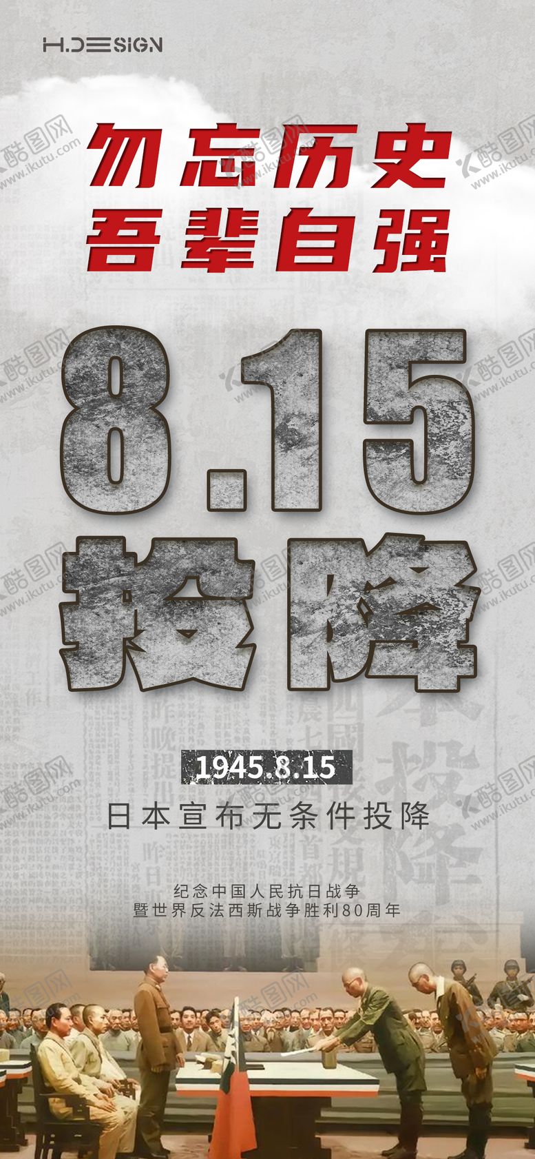 编号：81562308151138465738【酷图网】源文件下载-抗战胜利日本投降海报