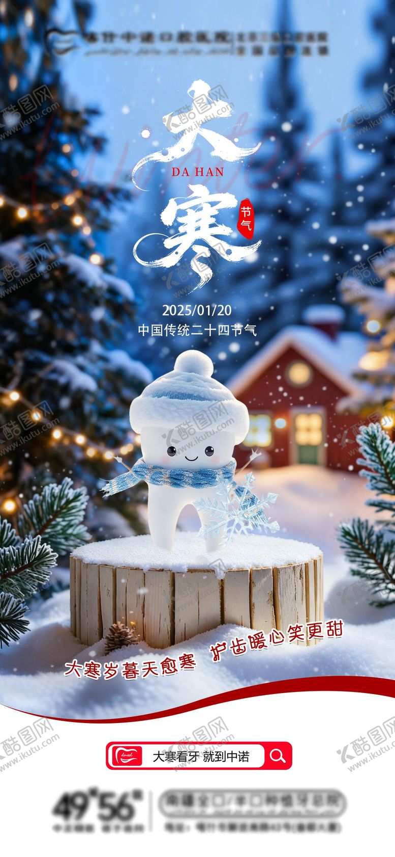 编号：96810201180100406155【酷图网】源文件下载-24节气口腔大寒海报