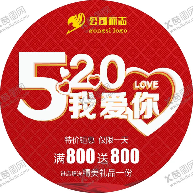 编号：75680810252359249152【酷图网】源文件下载-520海报  