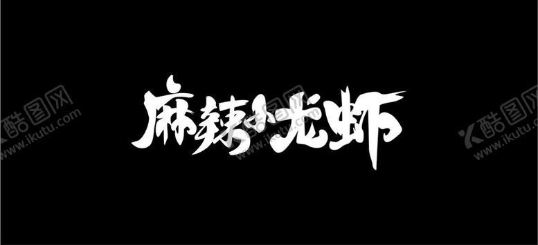 编号：15605502091913349260【酷图网】源文件下载-麻辣小龙虾