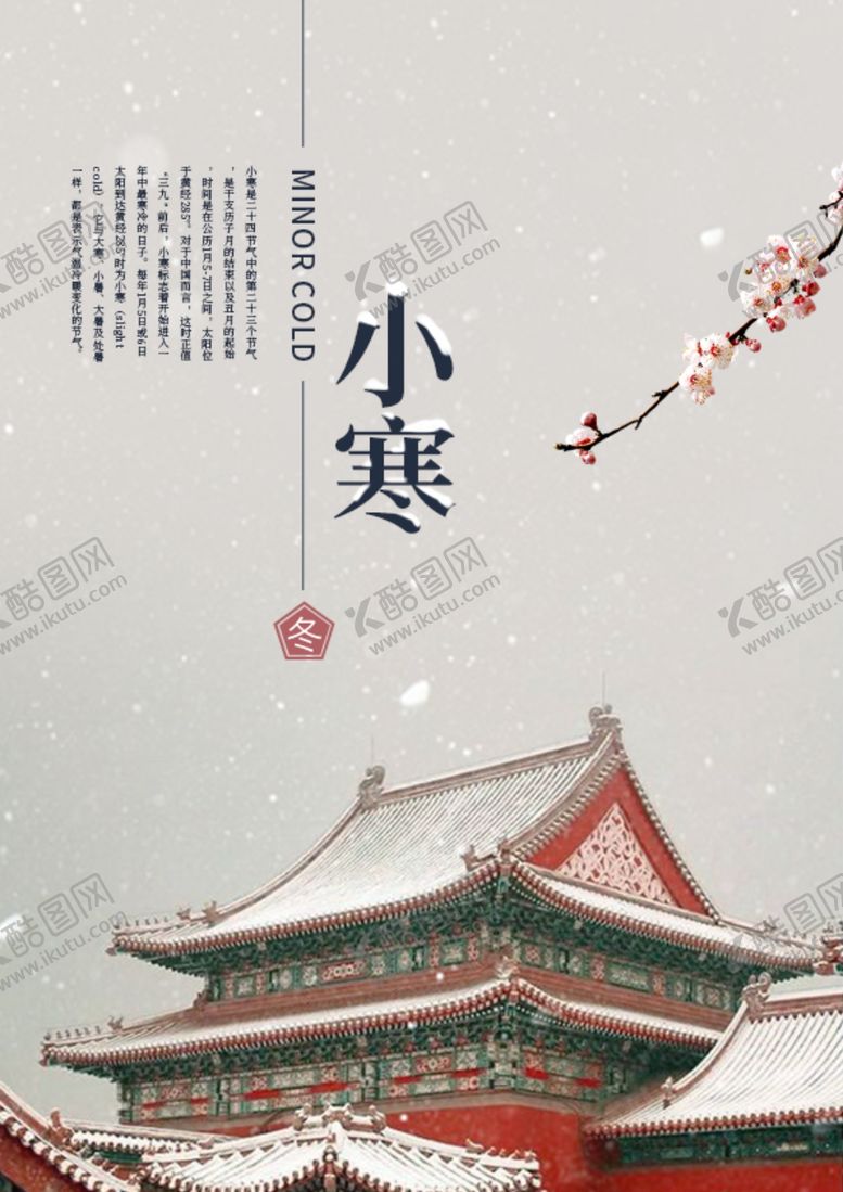 编号：20230510060406479651【酷图网】源文件下载-小寒海报