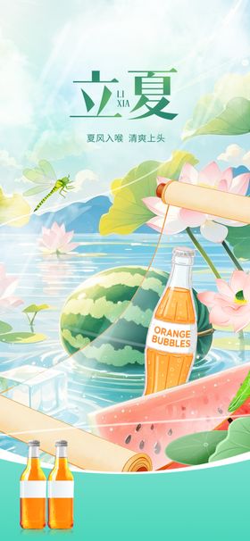 立夏海报