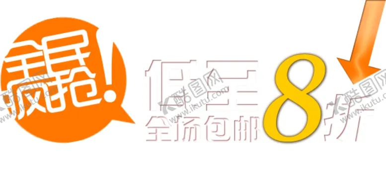 编号：73754802260916378129【酷图网】源文件下载-促销海报文案