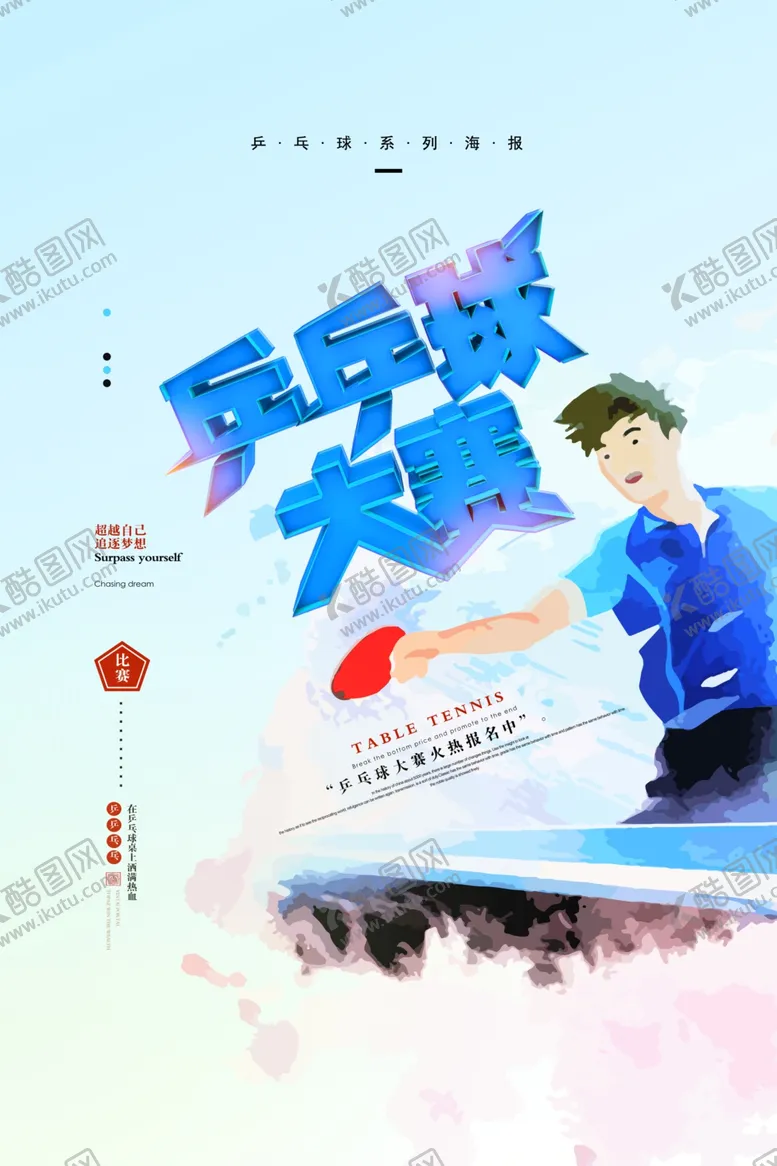 编号：92995304242200598946【酷图网】源文件下载-乒乓球大赛宣传海报