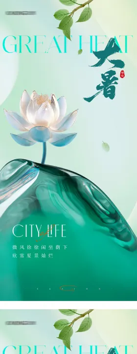 地产小暑大暑海报