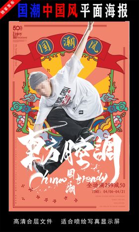 国潮潮范潮人创意海报图片