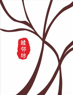 睦邻坊