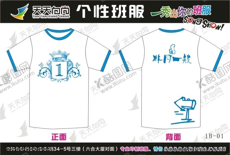 编号：11943110181304386627【酷图网】源文件下载-1班班服设计