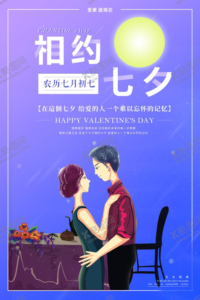 编号：66638606302223027079【酷图网】源文件下载-七夕海报