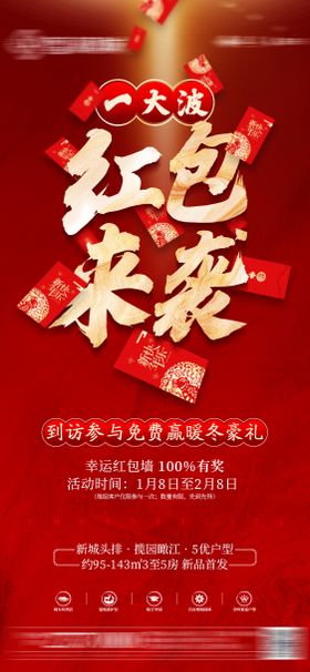 地产红包热销创意价值点微信海报