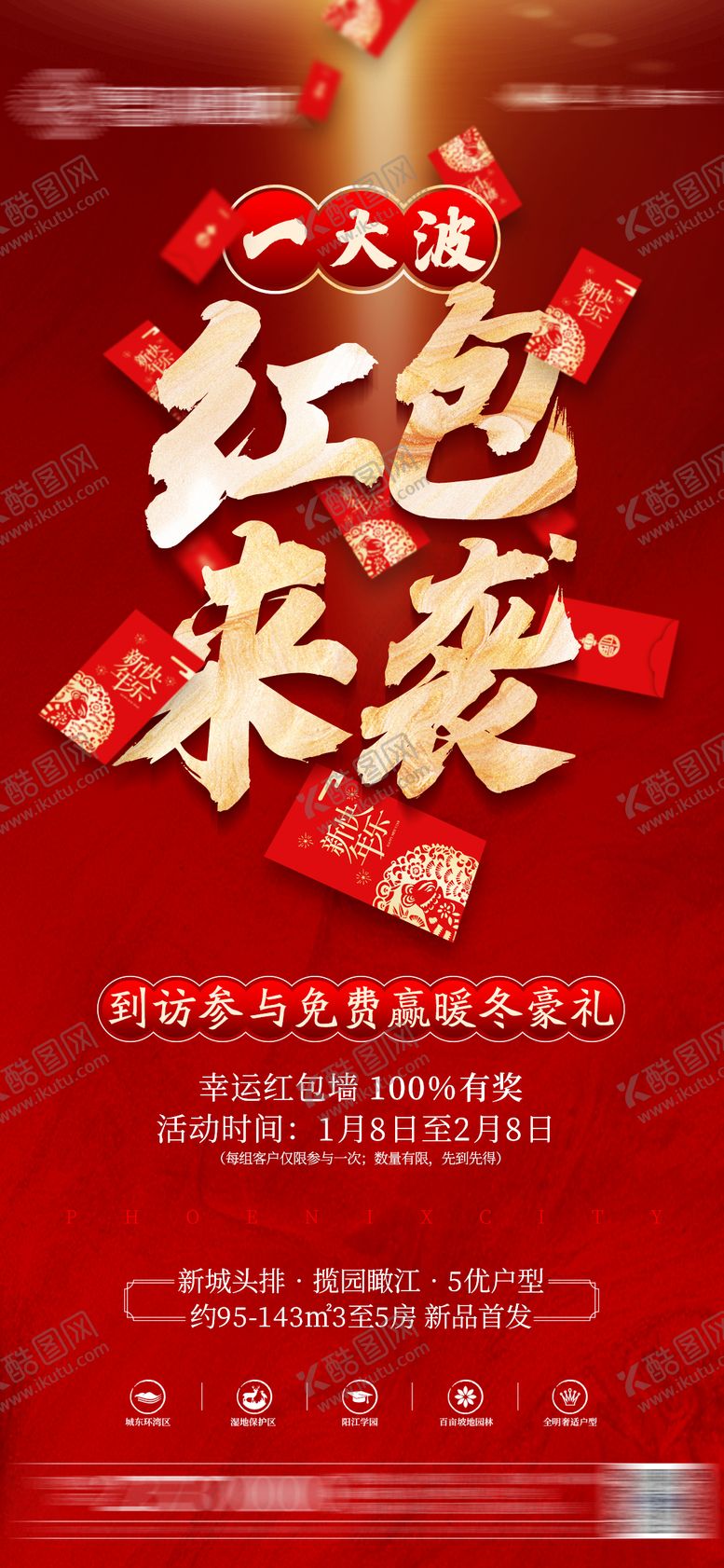 编号：64737311232049063840【酷图网】源文件下载-地产红包热销创意价值点微信海报