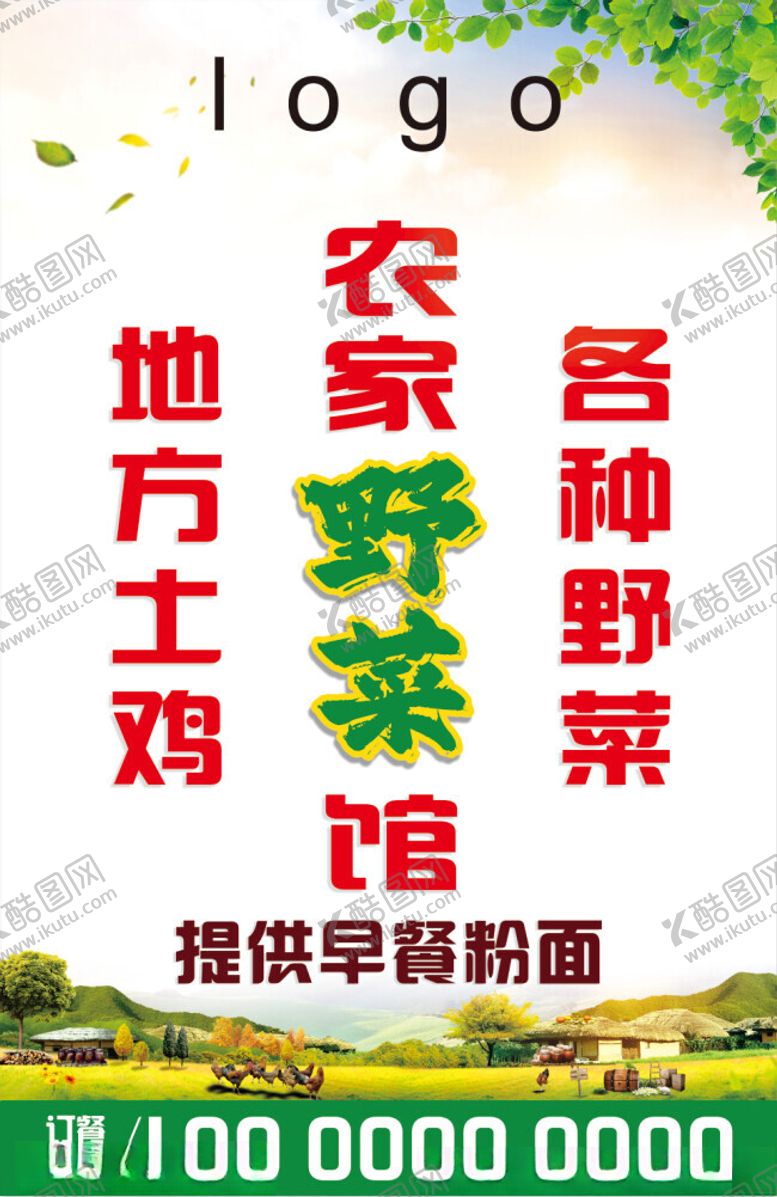 编号：28034601301255271251【酷图网】源文件下载-农家野菜馆地方土鸡